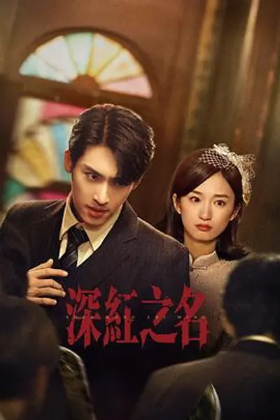 深红之名