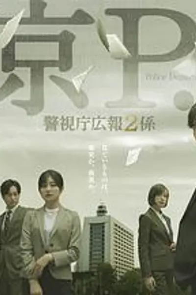 东京P.D. 警视厅公关二课 第二季
