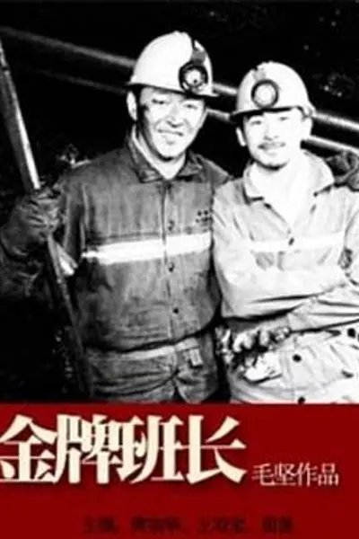 金牌班长