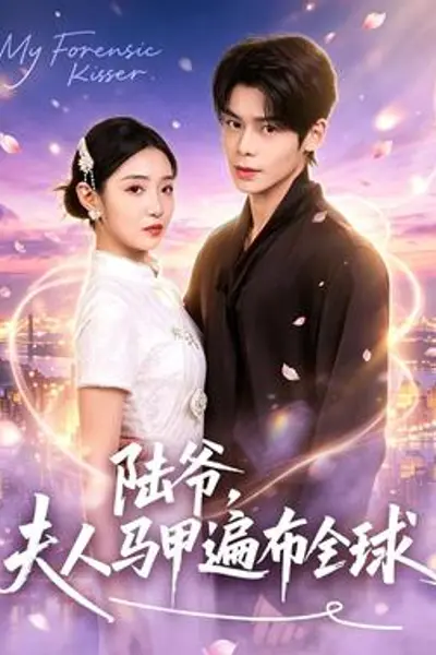 陆爷，夫人马甲遍布全球