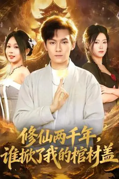 修仙两千年，谁掀了我的棺材盖