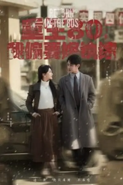 重生80，我偏要嫁纨绔