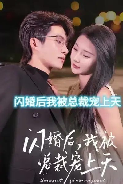 闪婚后，我被总裁老公宠上天