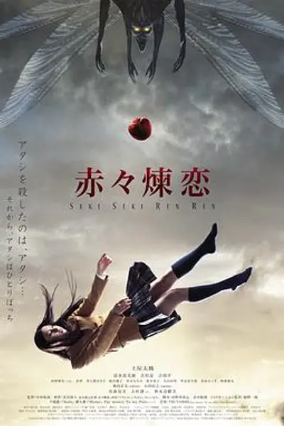 赤赤炼恋
