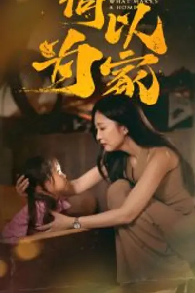 何以为家36集