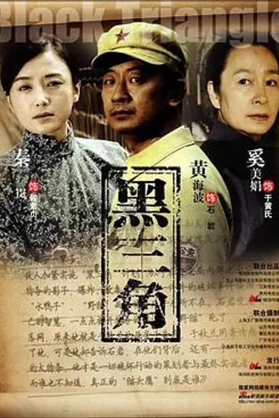 黑三角2008