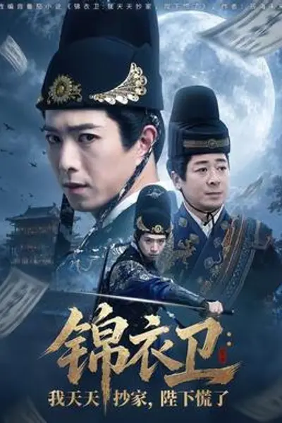 锦衣卫:我天天抄家,陛下慌了