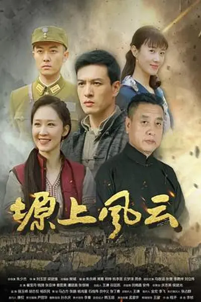 塬上风云
