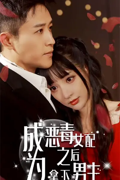 成为恶毒女配之后拿下男主