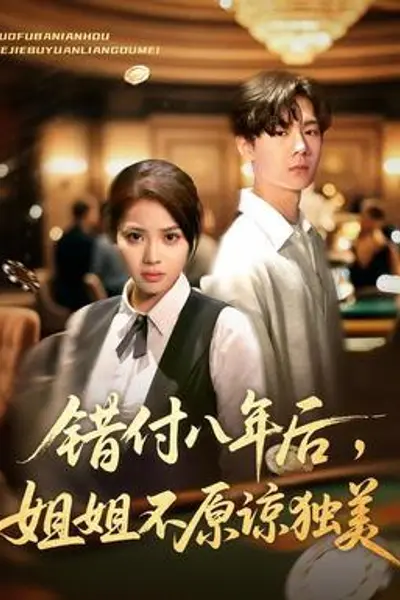 错付八年后,姐姐不原谅独美