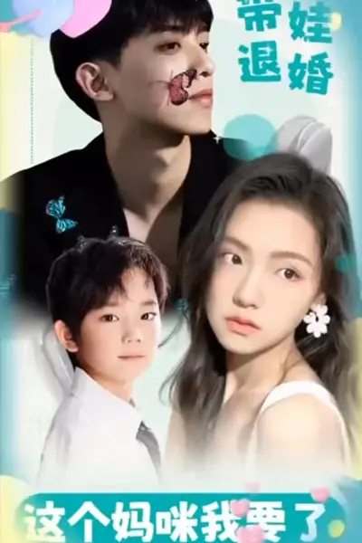 带娃退婚：这个妈咪我要了！