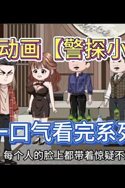 警探小北