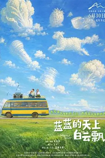 蓝蓝的天上白云飘