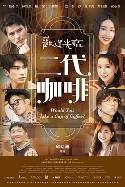 欢迎光临二代咖啡