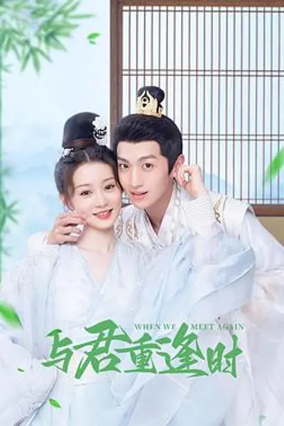 与君重逢时