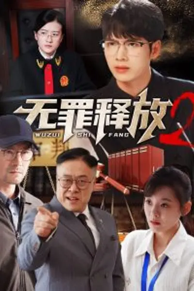 无罪释放2
