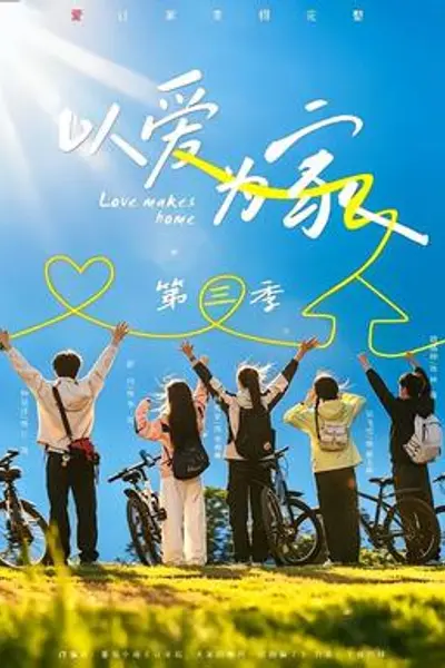 以爱为家第三季