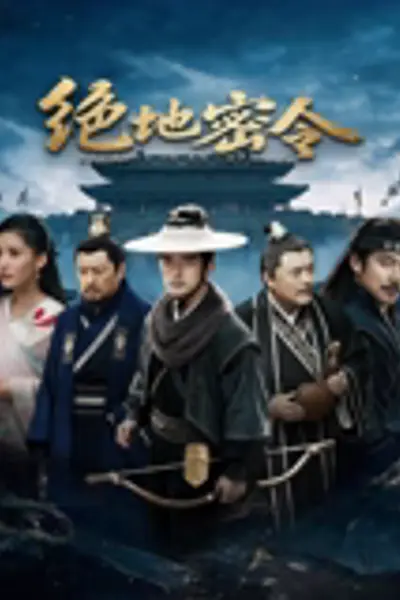 绝地密令