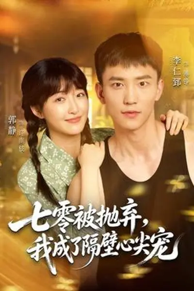 七零被抛弃，我成了隔壁心尖宠