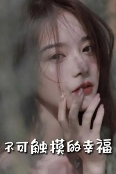 苏小姐，我只想爱你