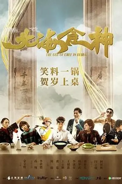 北海食神