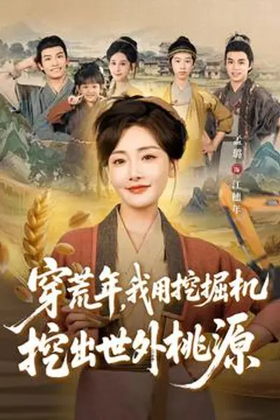 穿荒年，我用挖掘机挖出世外桃源＆穿到荒年