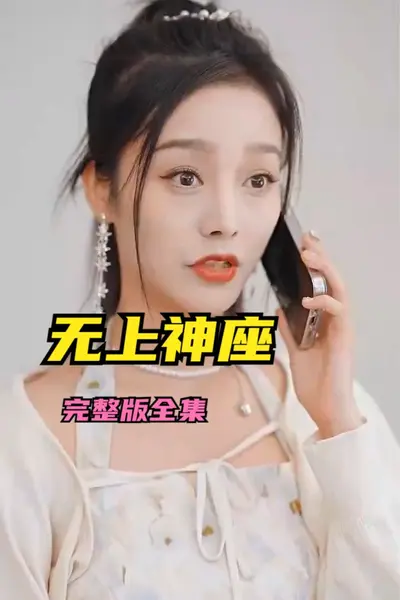 无上神座