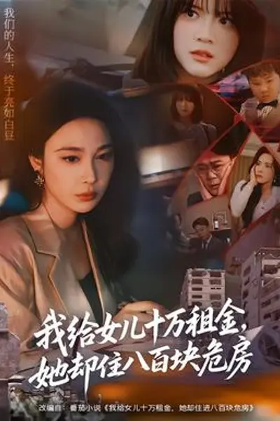 我给女儿十万租金,她却住八百块危房