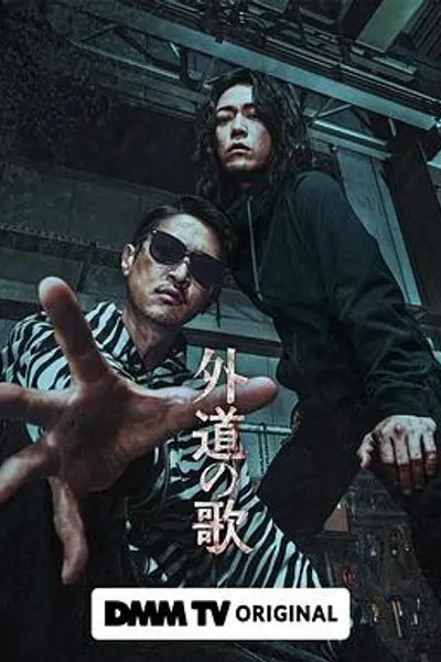 外道之歌