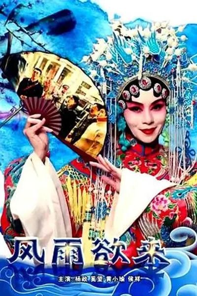 风雨欲来