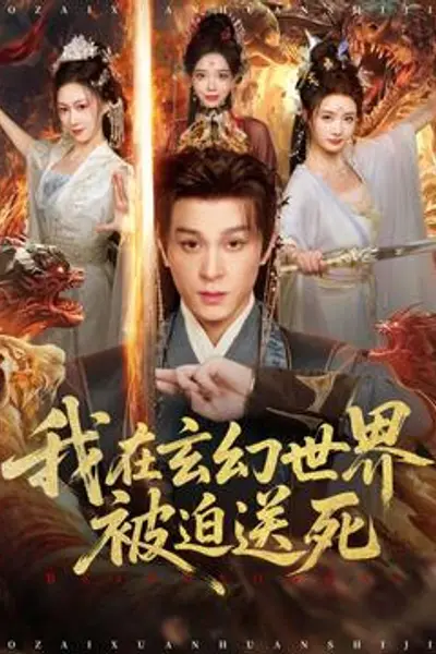 我在玄幻世界被迫送死
