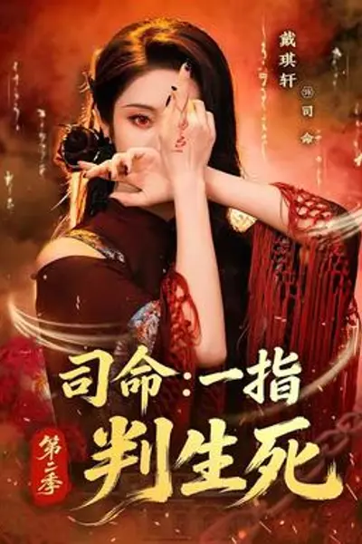 司命:一指判生死第二季