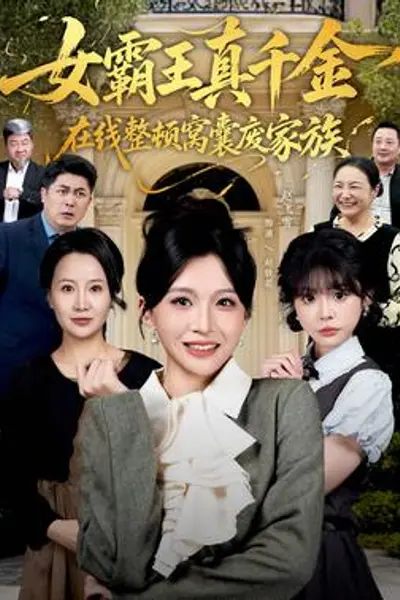 真千金在线整顿窝囊废豪门