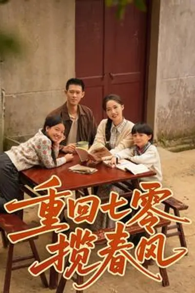 重回七零揽春风