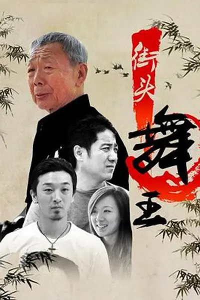 街头舞王