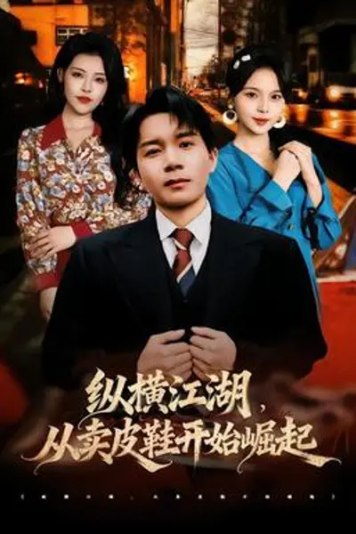 纵横江湖,从卖皮鞋开始崛起