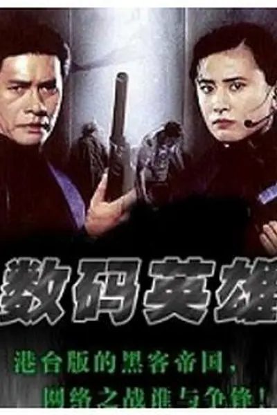 数码英雄