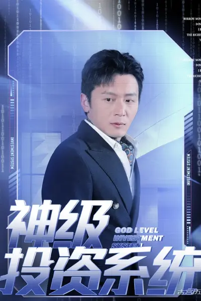 神级投资系统