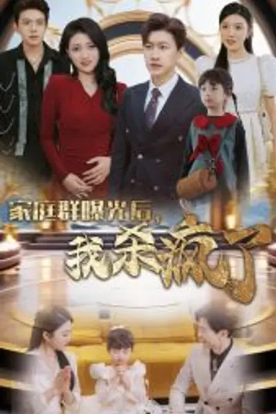 家庭群曝光后我杀疯了
