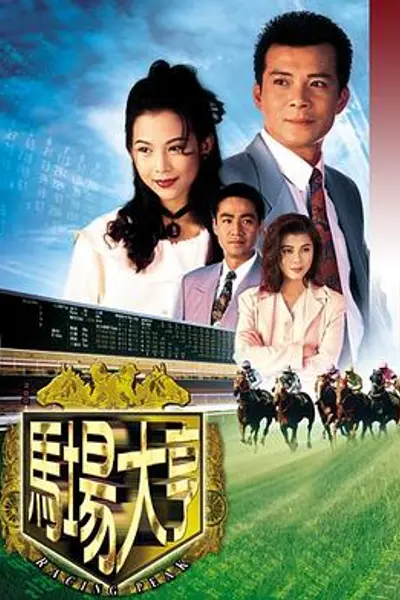 马场大亨粤语