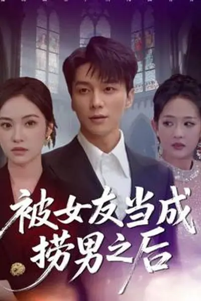 被女友当成捞男之后