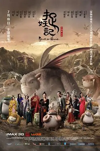 捉妖记