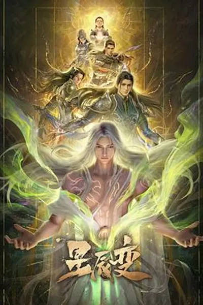 星辰变 最终季