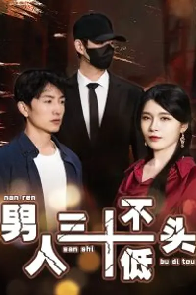 男人三十不低头短剧
