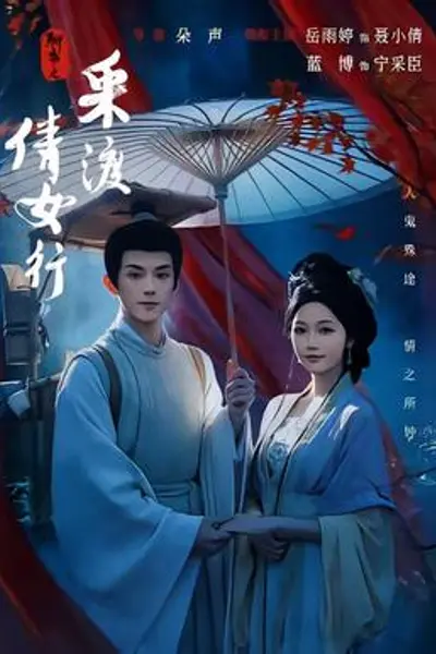聊斋之采渡倩女行