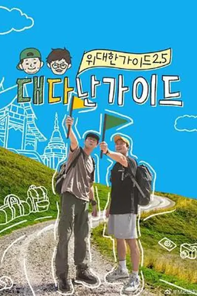 伟大的导游2.5