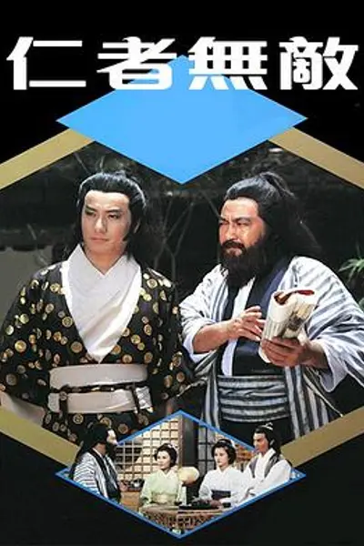 仁者无敌粤语
