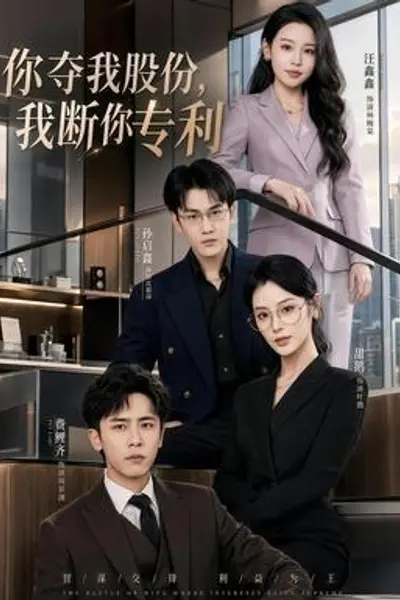 你夺我股份，我断你专利
