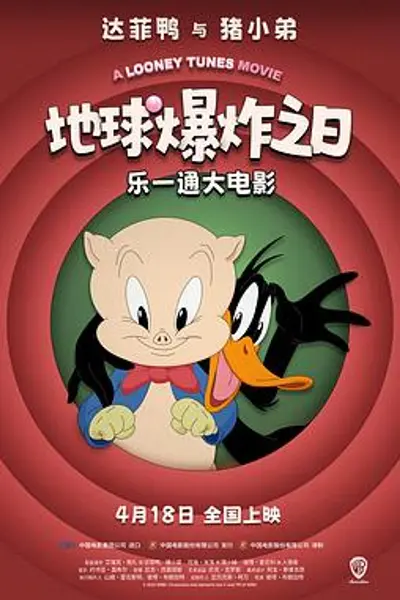 乐一通大电影：地球爆炸之日
