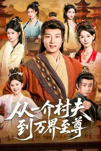 从一介村夫到万界至尊